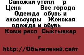 Сапожки утепл. 39р. › Цена ­ 650 - Все города Одежда, обувь и аксессуары » Женская одежда и обувь   . Коми респ.,Сыктывкар г.